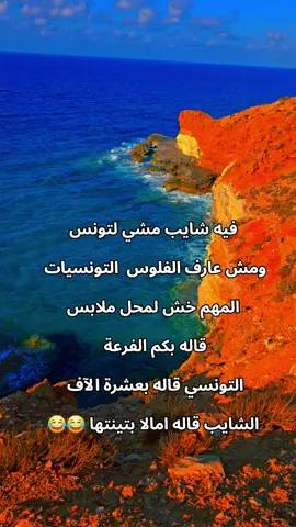 #ضحك #fyp #سرتنا_سرت_ليبيا💚🌻 #طرابلس_بنغازي_المرج_البيضاء_درنه_طبرق #ليبيا🇱🇾 