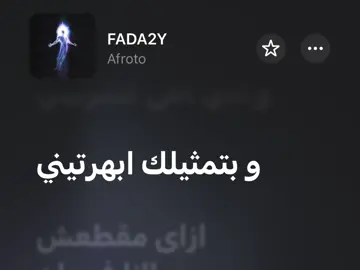 و بتمثيلك ابهرتيني #fyp #fypシ #foryoupage #explore #afroto @ALIEN BOY 👽 