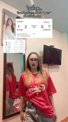 ชนะเป็นแล้วโว้ยยยย 🔥 พี่กลับขึ้นฝั่งแล้วนะ5555 #liverpool #เด็กหงส์ #ลิเวอร์พูล 