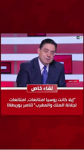 الموقف الروسي بالامتناع عن التصويت أخذ بعين الاعتبار المغرب وجلالة الملك محمد السادس. ناصر بوريطة يقدم تفاصيل حصرية( بخصوص عملية التصويت على القرار الأممي حول الصحراء المغربية) #المغرب🇲🇦تونس🇹🇳الجزائر🇩🇿  #ناصر_بوريطة  #المملكة_المغربية_الشريفة  #الصحراء_المغربية  #المغرب_أولا_وأخيرا_ولا_غالب_الا_الله🇲🇦 
