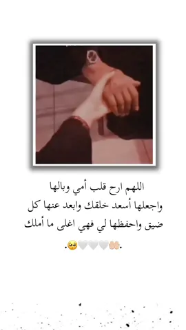 اللهم ارح قلب أمي وبالها واجعلها أسعد خلقك وابعد عنها كل ضيق واحفظها لي فهي اغلى ما أملك 🤲🏻🤍🥺 . . . . . . . . . . . . . . . . . . #اللهم_امين #تصميم_فيديوهات🎶🎤🎬 #تصميمي #ستوريات #اميرا__17 