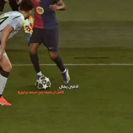 لامين يمال #لامين_يامال_لاعب_برشلونة #نيكول #lamen_yamal 
