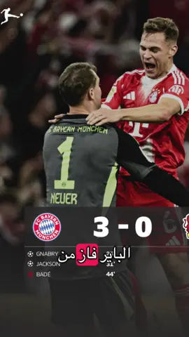 اليوم كانت مباراة بايرن ضد ليفركوزن، وانتهت بفوز بايرن بثلاثة صفر. الهدف الأول كان رائع وضبط الجو للمباراة. بايرن يحقق انتصارات متتالية الآن 15 مرة بدون خسارة. أفضل لاعب في المباراة كان نوير، حارس مرمى بايرن، اللي كان متألق وحمى مرماه. الغنابري سجل أهدافه وأبدع في الهجوم، والفريق كله قدم مستوى ممتاز#بايرن_ميونيخ #باير_ليفركوزن #الدوري_الالماني #كرة_القدم_عشق_لا_ينتهي👑💙 #foryou 