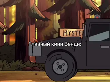 Съешь мои штаны#Гравитифолз#венди #кинн#реки#рек 