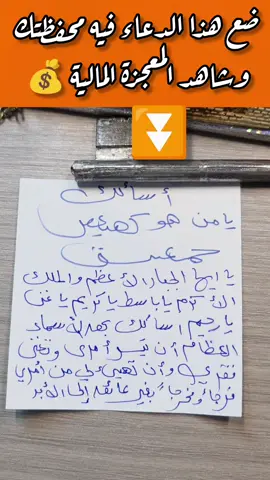 🔥ضع هذا الدعاء في محفظتك وشاهد المعجزة المالية 💰 🤲 #حمعسق #كهيعص #دعاء #الدعاء #الدعاء_المستجاب 