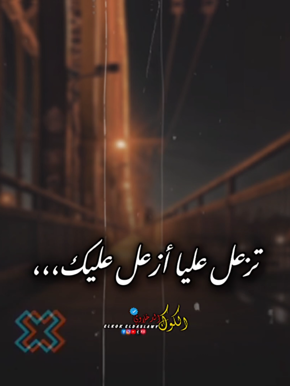 تزعل عليا أزعل عليك💪 #اسلام_كابونجا #elkok_eldakhlawy @اسلام كابونجا | Eslam Kabonga 