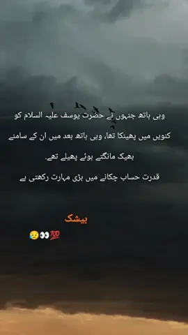 وہی ہاتھ جنہوں نے حضرت یوسف علیہ السلام کو کنویں میں پھینکا تھا، وہی ہاتھ بعد میں ان کے سامنے بھیک مانگتے ہوئے پھیلے تھے۔ قدرت حساب چکانے میں بڑی مہارت رکھتی ہے 💯🥹🤲 #viwesproblem #unfrezzmyaccount #trending #foryoupageofficiall #beshak💯امینtiktok_viral_video_please🙏❤ 