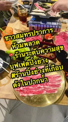 📍ร้านระดับความสุขบุฟเฟต์ปิ้งย่าง/ชาบู มาเติมความสุขที่นี่กันเยอะๆน๊าาาาา😍 บุฟเฟต์ทานไม่อั้น 2 ชั่วโมง มีให้เลือกปิ้งย่าง/ชาบู ✅บุฟเฟต์หมู จ่าeเพียง 289 น้ำรีฟิล39 กุ้งดองซีอิ๊วเกาหลี ไอศครีม ตักไม่อั้น ✅บุฟเฟต์โคขุน +หมู +เสือออส จ่าeเพียง 359 น้ำรีฟิล 39 กุ้งดองซีอิ๊วเกาหลี ไอศครีม ตักไม่อั้น ✅บุฟเฟต์ไทยวากิว+หมู+เสือออส  จ่าeเพียง 399 น้ำรีฟิล39  กุ้งดองซีอิ๊วเกาหลี ไอศครีม ตักไม่อั้น   ร้านเปิด⏱️ จ-ศ 16.00-22.00 ส-อา 12.00-22.00 ❌หยุดทุกวันอังคาร❌ รับลูกค้าคิวสุดท้้าย 21.15 Inbox จองโต๊ะ หรือ วอคอินเข้าได้เลยนะคะ #ระดับความสุขบุฟเฟต์ปิ้งย่าง #กุ้งดองซีอิ๊วเกาหลีสูตรทางร้าน #ปากน้ํา #สมุทรปราการ #คนละครึ่ง 