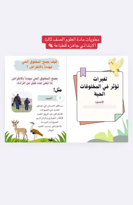 مطويات علوم ثالث ابتدائي # تغيرات تؤثر في المخلوقات الحية# #تصميم #متابعه_ولايك_واكسبلور_احبكم #الشعب_الصيني_ماله_حل😂😂 