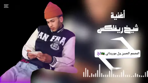 #أغاني_كاملة #أجمل_أغنيه_في_موريتانيا #أغنية_جديدة #مورتانيا🇲🇷المغرب🇲🇦تونس🇹🇳الجزائر🇩🇿 #أغنية_شيخ_رفلكس_الجديدة 