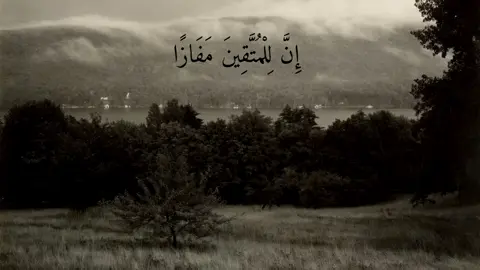 إِنَّ لِلْمُتَّقِينَ مَفَازًا  #fyp #greenscreen #viral #قران_كريم #قران 