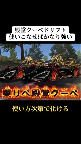 東リべコラボ殿堂クーペ使い方次第でかなり強い‼️#荒野行動 #荒野 #荒野バババン8周年 #東リべ #おすすめ 