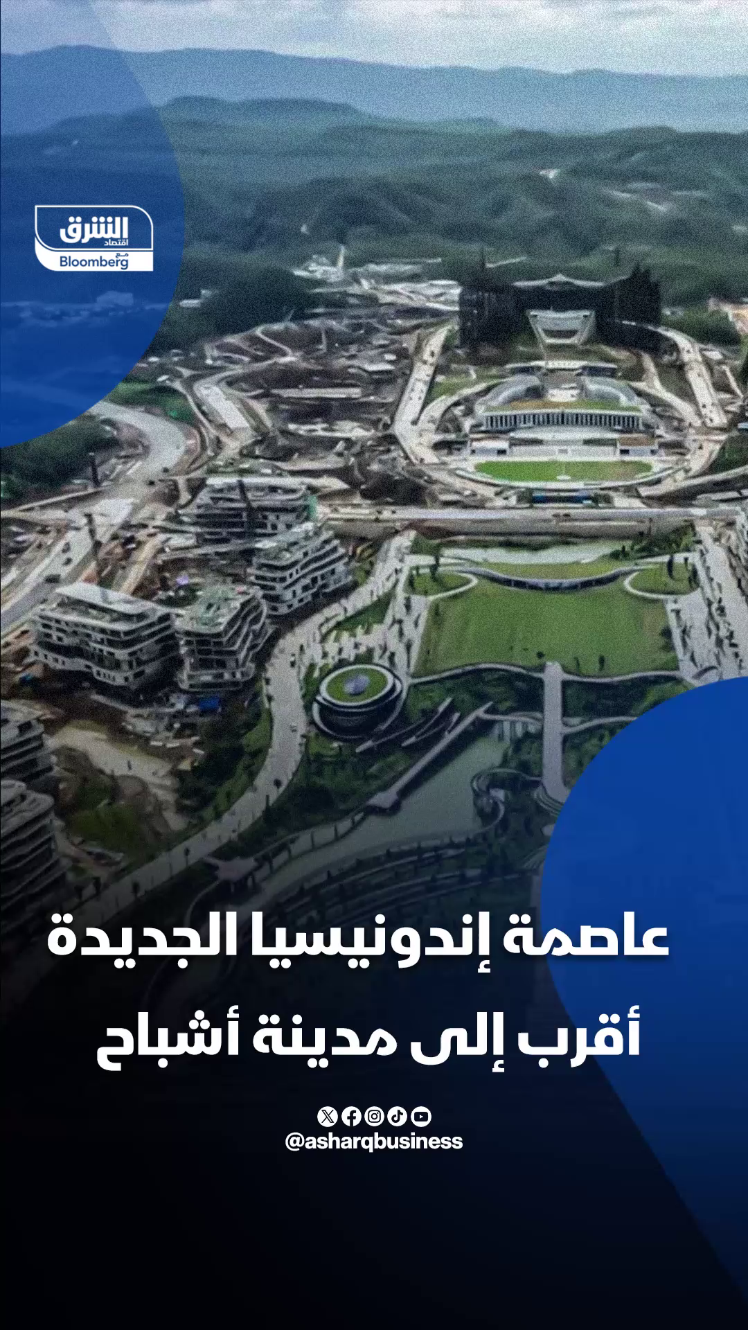 عاصمة إندونيسيا الجديدة أقرب إلى مدينة أشباح.. #اقتصاد_الشرق