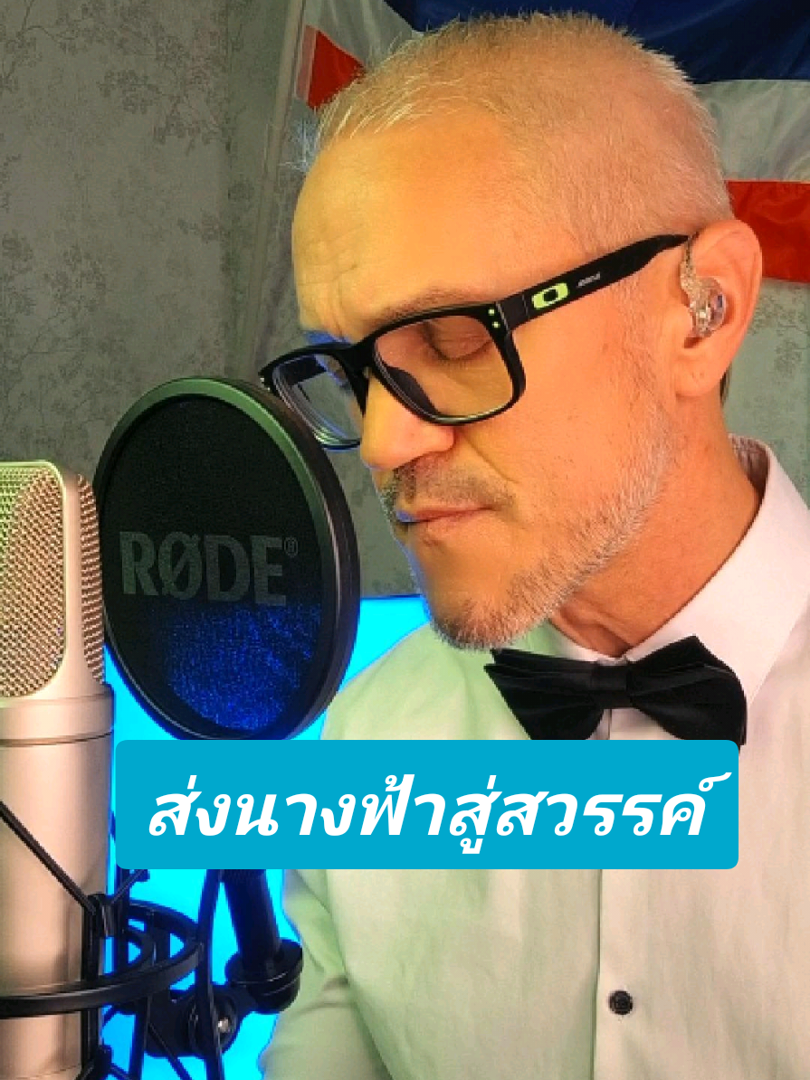 คัฟเวอร์เพลง #ส่งนางฟ้าสู่สวรรค์ เวอร์ชั่นโนบี้ครับ #สมเด็จพระพันปีหลวง #แม่ของแผ่นดิน #โนบี้รักไทย #ฝรั่งร้องเพลงไทย 