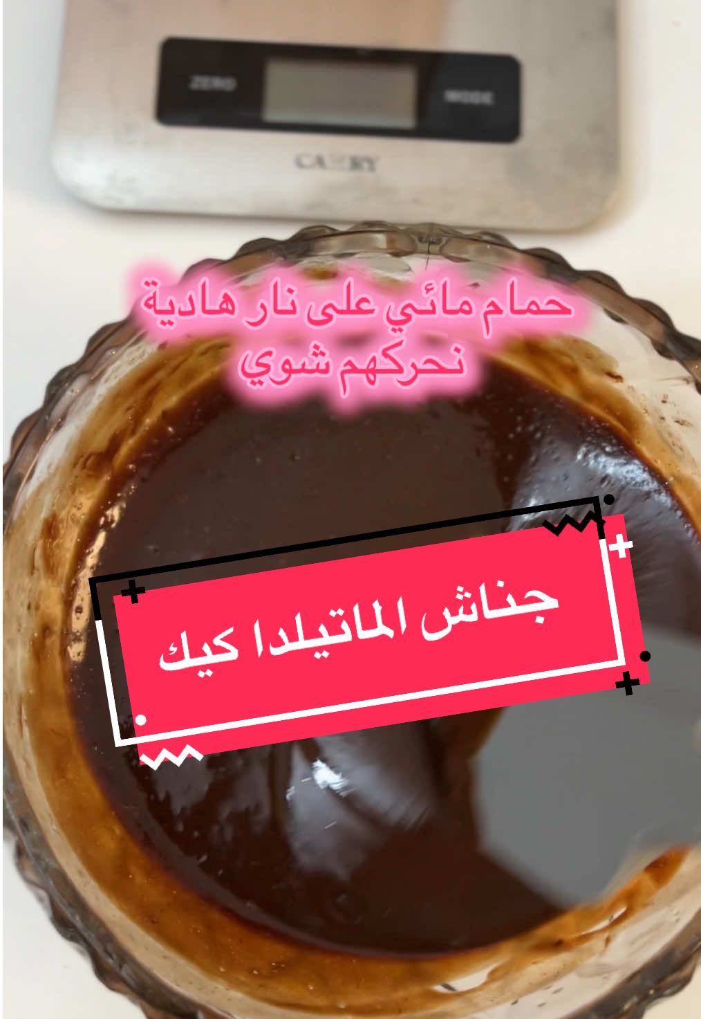 #ماتيلدا_كيك #كيكة #كيكة_هشة #كيكة_الشكولاته 