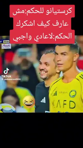الحكم و كرستيانو 