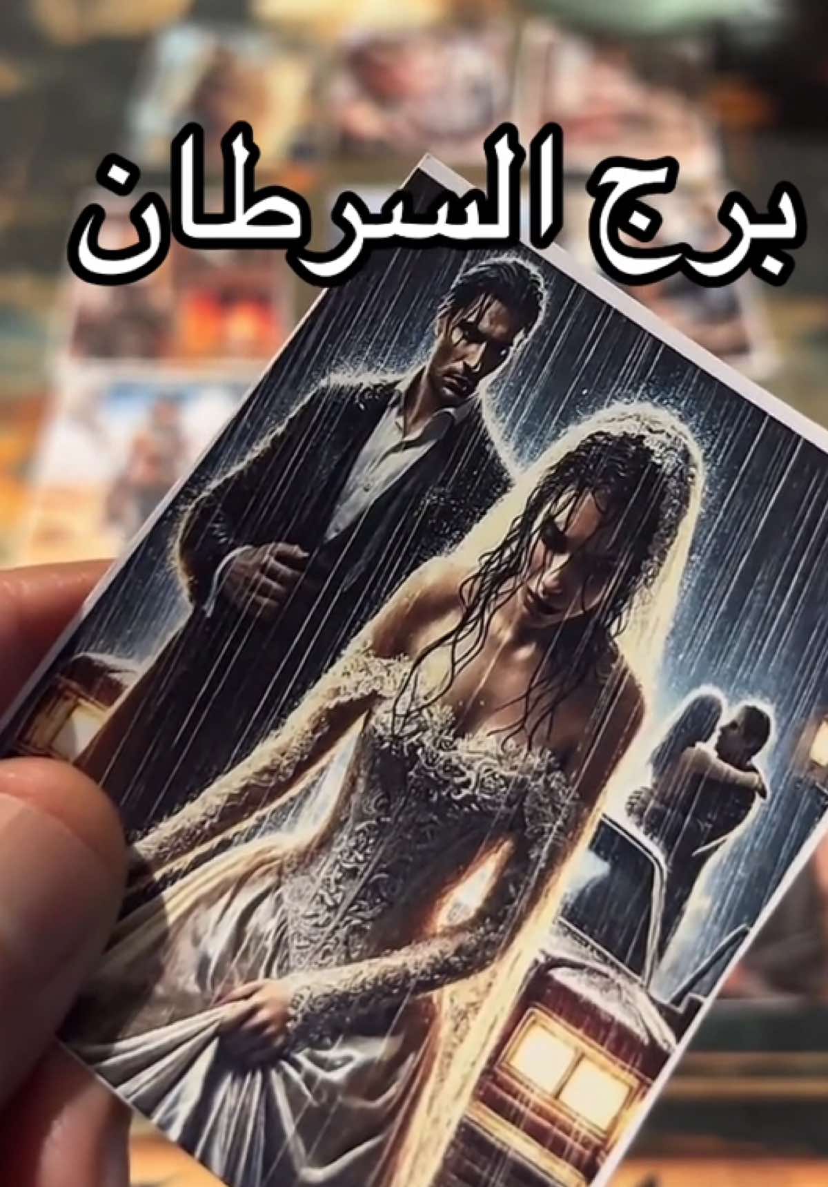 برج السرطان ، تاروت برج السرطان ، #برج_السرطان♋️ #السرطان♋ #برج_السرطان #الطرف_الثالث #تاروت_ابراج 