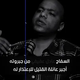 قصه عادى العفيفى#عصام_صاصا_الكروان 