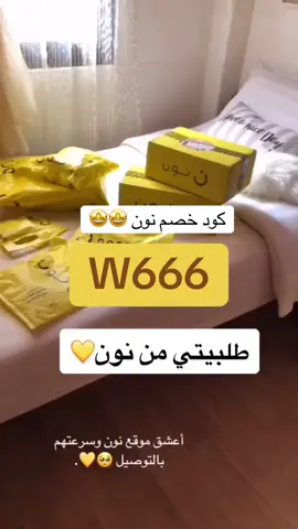 #كود_نون #كوبون _نون#كود_خصم_نون#كوبون_نون#اكسبلورexplore 