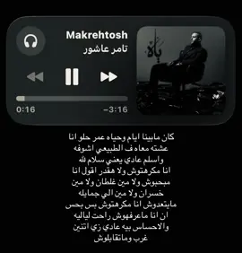 ماكرهتوووشش #تامر_عاشور #4u #explore #fyppppppppppppppppppppppp #اغاني 