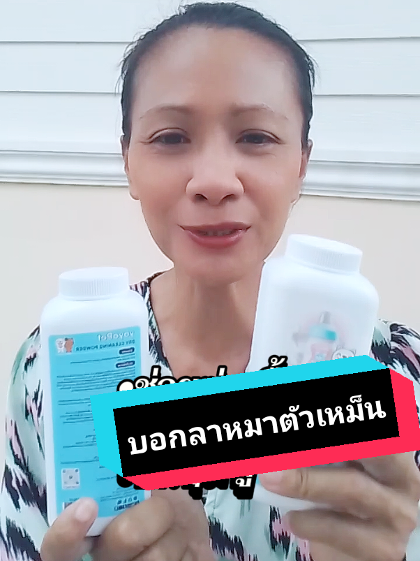 #แป้งโรยตัวสัตว์เลี้ยง #แป้งตัวหอม #แป้งโรยตัวน้องหมา #หมาตัวเหม็น #บีบีช็อปใช้แล้วดีบอกต่อ @บีบีช็อปใช้แล้วดีบอกต่อ 