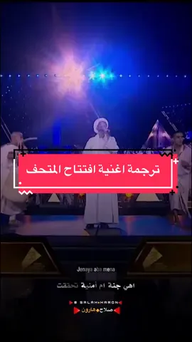 ترجمة الاغنية النوبية في افتتاح المتحف المصري 🫶 #اسوان #النوبه #افتتاح_المتحف_المصري_الكبير #صلاح_هارون #مصر @عمدة الفن النوبي احمد اسماعيل 