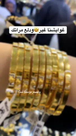 #غوايش #عيار٢١ من #مجوهرات_سان_جورج  اشيك موديلات #jewelry  #مجوهرات  