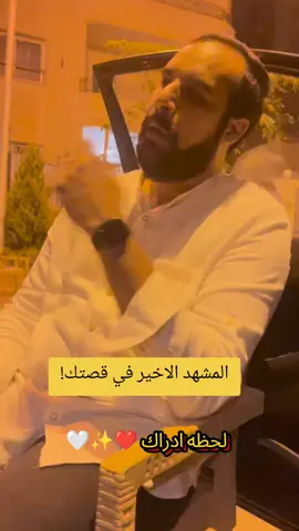 المشهد الاخير في قصتك!#لحظه_ادراك♥️✨🤍 #positivevibes #طاقه_ايجابيه💜 #motivation 