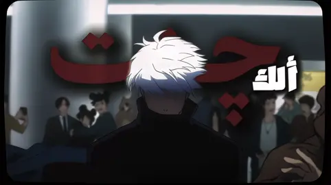 چنت التفت؟#anime #gojousatoru #jujutsukaisen #شعب_الصيني_ماله_حل😂😂 #شعر 