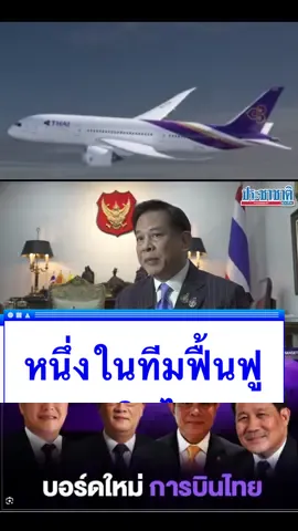 หนึ่งในทีมฟื้นฟูการบินไทย#พีระพันธุ์สาลีรัฐวิภาค #รวมไทยสร้างชาติไปกันต่อ #รวมไทยสร้างชาติ #สู้ให้ทุกปัญหาพึ่งพาได้ทุกเรื่อง #คนดีต้องมีที่ยืน 