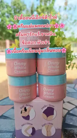 #รีวิวบิวตี้ #ครีมทารักแร้ขาว #ออนนี่แม่แพท #กลิ่นหอม #สนใจกดตะกร้าเลยจ้า🧺 