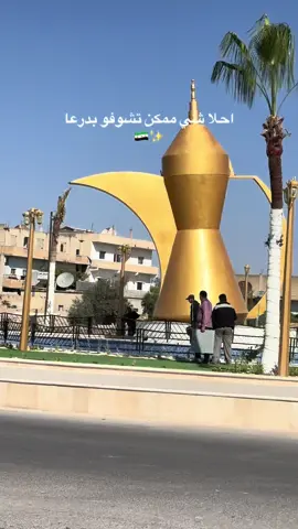 درعا 🇸🇾✨دوار الدله#سوريا #درعا #اكسبلورexplore #دوار_الدلة #درعا_ديرة_الكرم 