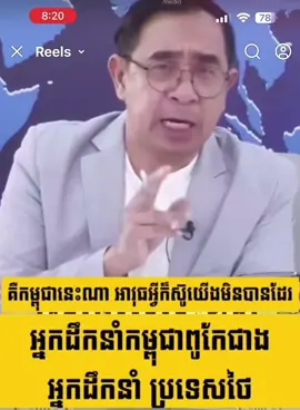 ប្រទេសកម្ពុជាតូចតែថ្នាក់ដឹកនាំខ្លាំង ធនធានដែលមាន គឺសុតតែខ្លាំង សៀមធំពិត តែអន់ ធនធានមនុស្ស #viral #capcut #videoviral #trending #foryou 