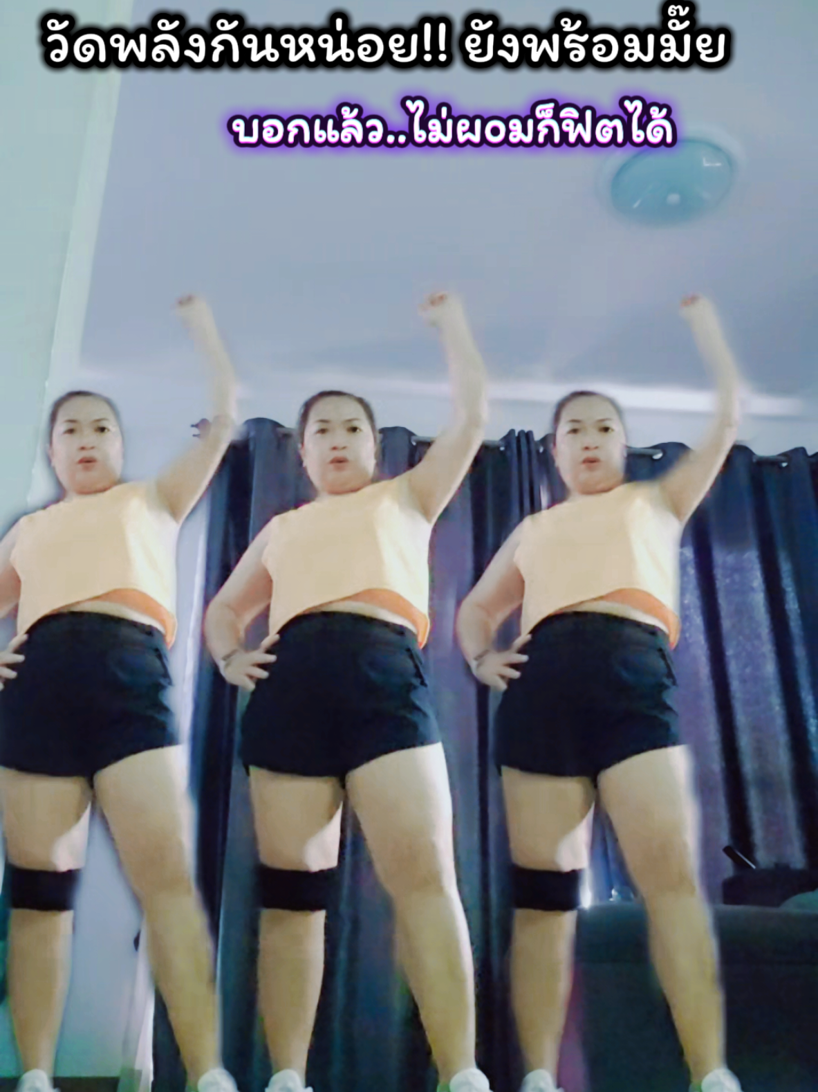 วัดพลังกันหน่อย พลังยังมีมั๊ย🇹🇭✌️ #cardio #คาร์ดิโอ #ออกกําลังกายที่บ้าน #everyday #สาวอุดรน่ารัก 
