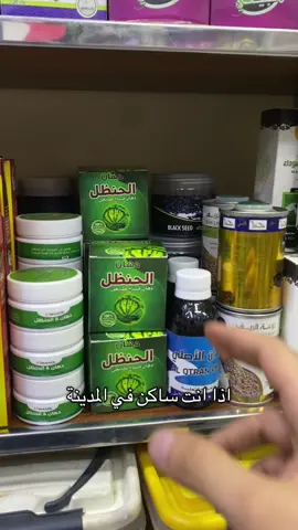 احد افضل الحلول لخشونة الركب وآلام المفاصل والعضلات🦴 متوفر عندنا في المحل بكمية محدودة 📍موقعنا على قوقل ماب في البايو #المدينة_المنوره #الام #مفاصل #خشونة_الركبة 