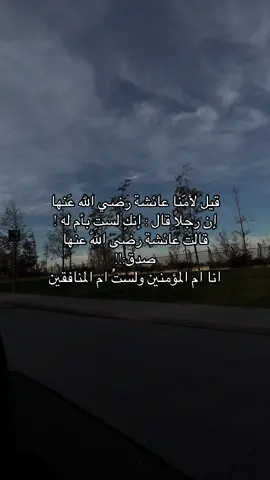 رضي الله عنها♥️#foru #fyp #صدقة_جارية #عائشة_ام_المؤمنين 