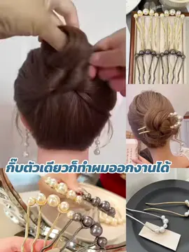 #ทําผมออกงาน #กิ๊บติดผมตัวยู #กิ๊บตัวยู 