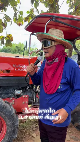 ไอ้หนุ่มรถไถ #โดรนการเกษตร #ชาวนา #นกไมค์โครโดรน #แหล่ 