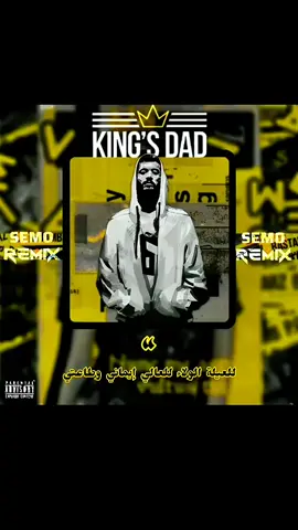 👑 للعيلة الولاء للعالي إيماني وطاعتي 👑 #REMIX  #SEMO  #سيمو_شو 