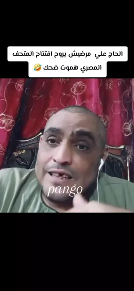 الحاج علي مرضيش يروح افتتاح المتحف 🤣#الشعب_الصيني_ماله_حل😂😂 #كروان_مشاكل 