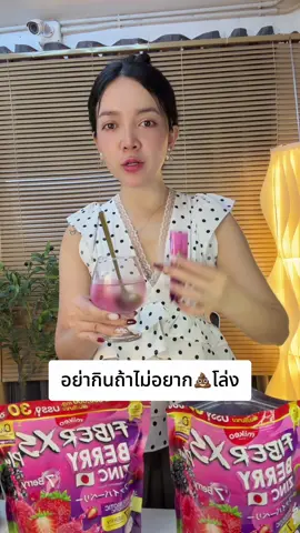 #ไฟเบอร์เบอร์รี่#ขับถ่ายยาก #ท้องผูก #ป้ายยาเฮลตี้ 