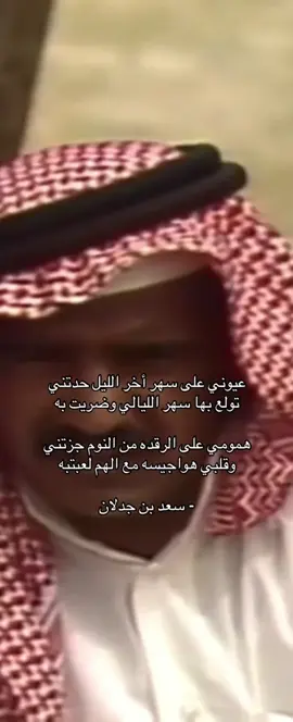 #شعر_وقصائد #سعدبن_جدلان #اكسبلورexplore #اكسبلور #fyp 