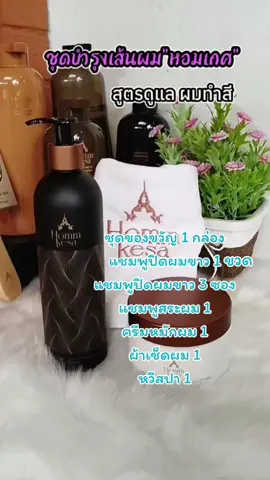 #หอมเกศ #แชมพูปิดผมขาว #แชมพูปิดหงอก #ยาย้อมผม 