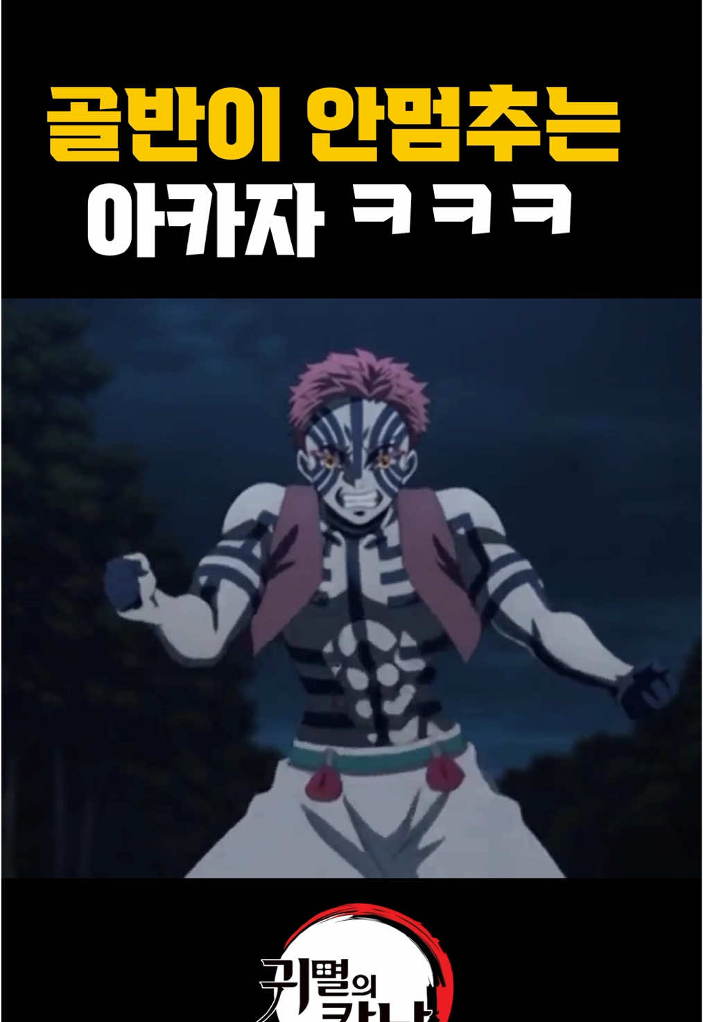 골반이 안멈추는 아카자 ㅋㅋㅋ(귀멸의 칼날) #골방통신 #유머 