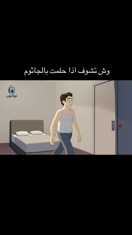 وش تشوف اذا حلمت ب #الجاثوم 