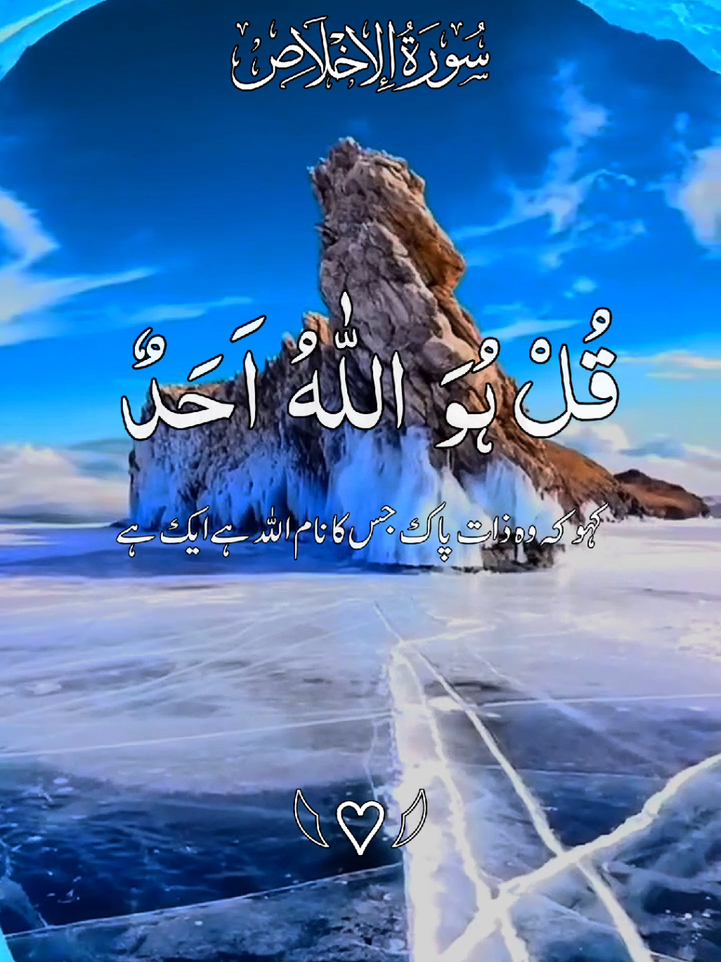“Say: He is Allah, the One — the Eternal Refuge. He begets not, nor is He begotten.” A reminder that Allah is unique, without partner, without need. This Surah defines pure Tawheed — the oneness of Allah. 🤍 #SurahIkhlas #AllahuAhad #Tawheed #IslamicReminders #QuranVibes  @TikTok @tiktok creators @꧁𝗛𝗼𝗹𝘆༺ قرآن꧂ @꧁𝗛𝗼𝗹𝘆༺ قرآن꧂ @TikTok Trends @🌹🕋💯اَلۡحَمۡدُ لِلّٰہِ💯🕋🌹 @🌹🎧 اَلۡحَمۡدُ لِلّٰہِ🎧🌹 @𝘼𝙡 𝙌𝙪𝙧𝙖𝙣 القرآن 