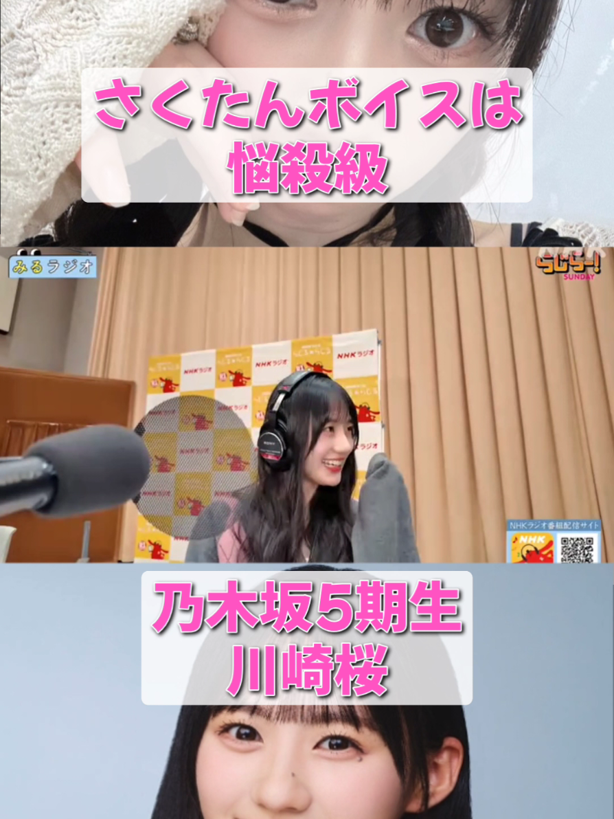 らじらーレギュラーになってから格段とレベルが高くなっているさくたん！ #乃木坂46 #川崎桜 #nogizaka46 #ラジオ #おすすめ 