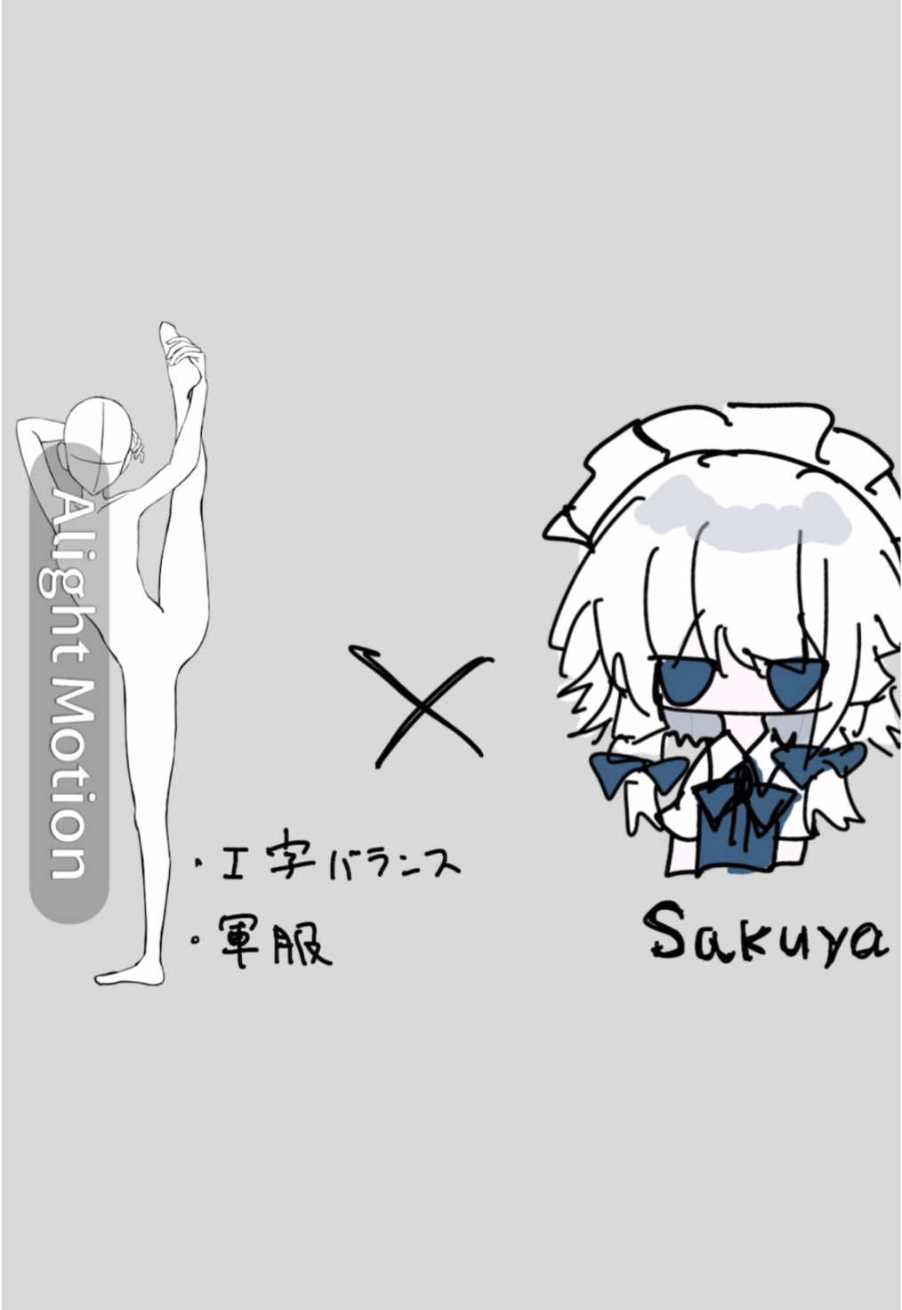 ぱんつは魅せません✨️✨️✨️イケメン描きたかったけどこれが限界だったもっとがんばる⚠️軍服⚠️I字バランス#東方 #touhou #アライトモーション #fyp #alightmotion 