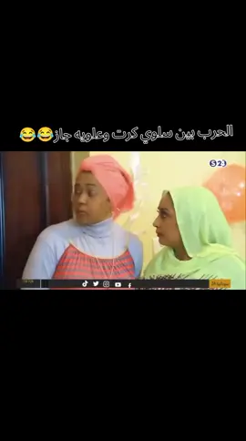 حريم سيتي#الشعب_الصيني_ماله_حل😂😂 #سودانيز_تيك_توك_مشاهير_السودان🇸🇩 #حريم_ستي #درامه_سودانيه 