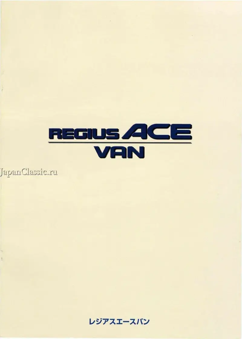 Toyota Hiace — автомобиль, обретший мировую популярность в качестве первоклассного коммерческого транспортного средства для перевозки пассажиров и небольших грузов. До появления минивэнов такой тип кузова, как микроавтобус, был доминирующим. Toyota Hiace четвертого поколения является самым популярным представителем этого класса машин. История же машины начинается еще с 1967 года. Изначально она имела угловатую, «квадратную» форму кузова с большой вместимостью салона (что составляло гордость компании Toyota). Удачная компоновка кабины, расположенной дальше передней оси, является одной из причин популярности Hiace. Существует множество вариантов оформления кузова и оснащения двигателями. Автомобиль выпускался в самых разных модификациях, включая пассажирские, грузопассажирские, фургоны и легкие грузовики, 4-дверные пикапы, в результате чего на долгое время стал приоритетным в своем классе. На внутреннем рынке полноразмерный микроавтобус Toyota Hiace выпускался в пассажирском (commuter), универсальном (wagon) и грузовом (van) вариантах. Если говорить о первой категории, то здесь комплектации начинались с самой недорогой базовой Deluxe и заканчивались серией престижных версий «Super custom» в разном исполнении, как говорится, «на любой вкус и цвет». В оснащение максимальных комплектаций Toyota Hiace входят электрический доводчик сдвижной двери, двойной автоматический кондиционер, тройной люк, электрошторы и т.д. Ну, а любители дальних путешествий и турпоездок на собственном авто оценят велюровый салон с удобными сиденьями, легко трансформируемый в шикарное спальное место. Нередки версии с боковыми дверями на обе стороны. В зависимости от люксовости различается и количество мест в салоне, где могут разместиться десять (Grand Cabin), девять (Custom), восемь (Super Custom) или семь человек (Super Custom Limited). Естественно, различается и уровень комфорта. С 1999 года выпускается «альтернативная» модель Regius Ace (число мест 3-9), предлагавшаяся у дилеров сети Vista и широко использующаяся в качестве фургонов и пригородных такси. Toyota Hiace может иметь как бензиновые, так и дизельные двигатели с объемами от 2 до 3 литров. Бензиновую линейку моторного ряда открывает двухлитровый двигатель 1RZ мощностью 101 л.с. и его версия с электронным впрыском 1RZ-E мощностью 110 л.с. Модификации с мотором 2RZ-E имеют мощность 120 л.с., благодаря увеличенному до 2,4 литров объему. В 2003 году вошел в серию мотор нового поколения 1TR-FE мощностью 136 л.с. Дизельные силовые агрегаты начинаются с атмосферного 2,4-литрового 2L (85 л.с.) и распространенных модификаций с турбонаддувом 2L-T (90 л.с.) и 2L-TE (97 л.с.). Помимо этого на Hiace устанавливались моторы 3L (2,8 литра), смененные позже двигателем на его базе 5L (3 литра). Самым же лучшим по тяговым и мощностным характеристикам считается двигатель 1KZ-TE (130 л.с., электронное управление ТНВД). Комплектуется Toyota Hiace 5-ступенчатой механической или 4-ступенчатой автоматической коробками передач. В модельной гамме Hiace существуют модификации с обычной базой 2330 мм и длиннобазные варианты Grand Hiace — 2890 мм (база Regius Ace — 2330-2590 мм). Соответственно, различается и минимальный радиус разворота. Вообще, типично заднеприводный Hiace в обычном размере кузова обладает достаточно неплохой маневренностью — радиус разворота составляет всего 4,7 метров. У длиннобазных версий существенно больше — 5,7 метров. Передняя подвеска Hiace — независимая, двухрычажная, торсионная. Задняя — зависимая с неразрезным мостом на пружинах или на рессорах, в зависимости от назначения автомобиля. Если говорить о полном приводе, то здесь встречаются два варианта. PartTime 4WD— жестко подключаемый привод на передние колеса без межосевого дифференциала и с понижающей передачей. И FullTime 4WD — постоянный полный привод и симметричный межосевой дифференциал с вискомуфтой блокировки. #Wagon #40 #4wd #Hiace #minivan #1999 #classic #old #toyota #regius #japan #classic 